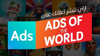 ازاي تنشر اعلانك على Ads of the world