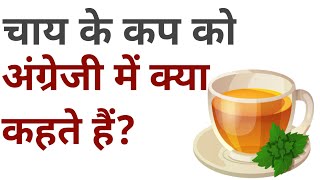 चाय का कप को इंग्लिश में क्या कहते हैं ? chai ke cup ko English mein kya kahate hain | ‎@Dear Sir