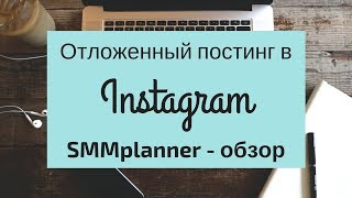 Отложенный постинг в Instagram - обзор, инструкция к сервису SMMplanner