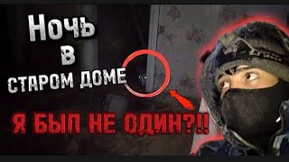 НОЧЬ в старом ЗАБРОШЕННОМ ДОМЕ || КТО-ТО следил ЗА МНОЙ?!!