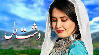 New Hazaragi Song - Dasht Dil - Ali Wafa آهنگ جدید شاد هزارگی(دشت دل) به صدای علی وفا