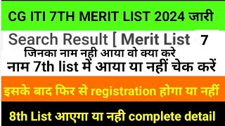 Cg iti 7th merit list 2024|cg iti merit list 2024|cg iti 7th merit list|cg iti 7va list kaise dekh