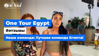 Наша команда: Лучшая команда Египта - Отзывы клиентов 🇪🇬 ONETOUR