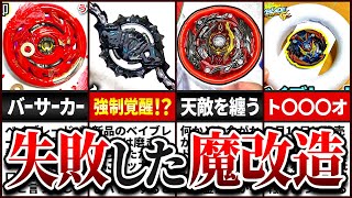 【悲惨】とんでもない失敗に終わった ''魔改造レイヤー'' の末路がこちら…【ベイブレードバースト】