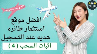 اثبات السحب رقم ( 4 ) ✅ من موقع💥 ( vertolet ) 💥 طائره هديه عند التسجيل✅موقع رائع💯💯