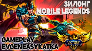 ГАЙД на ЗИЛОНГА. MOBILE LEGENDS BANG BANG. ГЕЙМПЛЕЙ. ЛУЧШИЙ ГЕРОЙ.