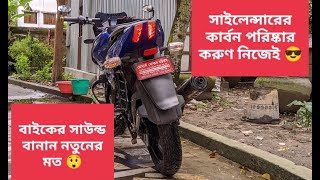 কিভাবে সাইলেন্সার কার্বন পরিষ্কার করবেন II How to clean silencer carbon