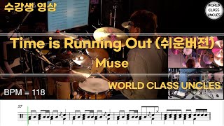 [수강생영상] Muse - Time is Running Out (쉬운버젼) [ drum cover, score, drum sheet]