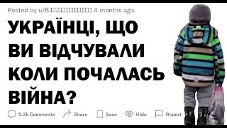 Українці, що ви відчували в перший день повномасштабної війни? | Життя \ Реддіт