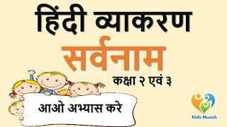 Hindi Vyakaran Olympiad for class 2 & 3 | हिंदी व्याकरण -सर्वनाम | अंतर्राष्ट्रीय हिंदी ओलिंपियाड