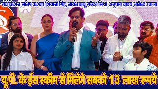 UP के हर लोगो को मिलेगा 13 लाख रुपया_नया स्कीम क्या है जान लीजिये #Ravi Kishan #Manish Kashyap