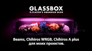 Аквариумный свет Beams, Chihiros WRGB, Chihiros A plus для моих проектов.