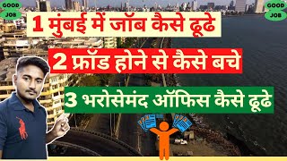 मुंबई में नौकरी कैसे पाए | Mumbai Me Job Kaise Paye | latest jobs in mumbai | @MumbaiVlog #AFZ