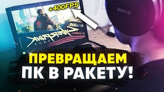 КАК МАКСИМАЛЬНО ПОВЫСИТЬ FPS в ЛЮБОЙ ИГРЕ в 2023 / БОЛЬШАЯ ОПТИМИЗАЦИЯ ПРОЦЕССОРА, WINDOWS ДЛЯ ИГР!