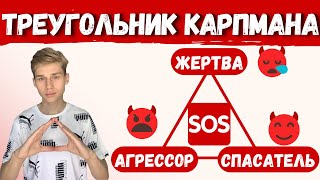 ТРЕУГОЛЬНИК КАРПМАНА как выйти: ЖЕРТВА АГРЕССОР СПАСАТЕЛЬ