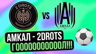 ПЕРВЫЙ ГОЛ В МАТЧЕ! ОПАСНЫЕ МОМЕНТЫ ПЕРВОГО ТАЙМА! АМКАЛ - 2DROTS #2drots #амкал #мкс #сибскана