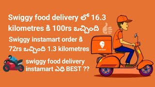 Swiggy food delivery VS instamart ఎధి BEST ❓