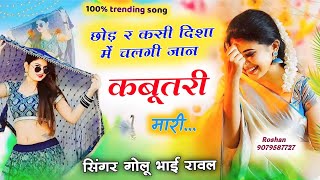 छोड़ र कसी दिशा में चलगी जान कबूतरी मारी || chhod r kasi disa me chalgi jaan kbutri mari।  New song