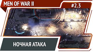 Новая танковая атака / Men Of War 2: прохождение №2.3 [СССР]