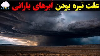 دلیل تیرگی ابرهای بارانی چیست ؟!؟!