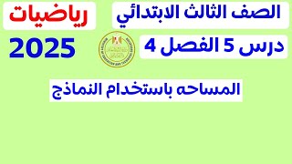 المساحة باستخدام النماذج | الدرس 5 الفصل 4 | الصف الثالث الابتدائي المنهج الجديد 2025