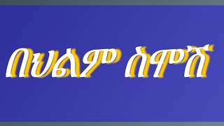 🔴በህልም #የሞተ ሰው መሳም #ስሞሽ 💋