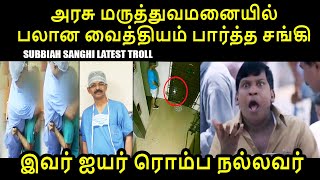 ஐயர் ரொம்ப நல்லவர் I ANNAMALAI TROLL #annamalaitroll #tamilisai #drsubbaiah #royapettah #kptroll