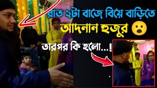 রাত ২টায় বিয়ে বাড়িতে এসে গানবাজনা বন্ধ করলেন আবু ত্বহা মুহাম্মাদ আদনান💔 | abu tawha in wedding 😮