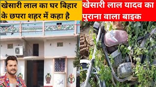 khesari lal yadav ka ghar kahan par hai , khesari lal yadav ka ghar kahan par hai dekhiye