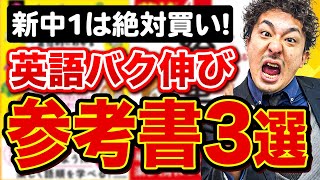 【新中1必見】入学後英語でブッちぎれるおすすめ参考書３選【中学英語】