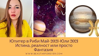 ПЪРВИ ТРАНЗИТ НА ЮПИТЕР В РИБИ МАЙ-ЮЛИ 2021г. КАКВО ДА ОЧАКВА ЧОВЕЧЕСТВОТО?