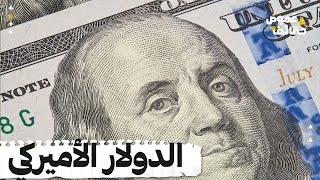 كيف أصبح الدولار الأمريكي أكثر العملات استخداماً؟