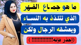 أسئلة متنوعة( دينية وثقافيه وجريئة )الجزء الرابع والستون /نسائم المعرفة✓ #439