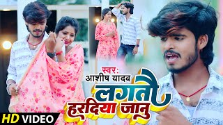 #VIDEO | लगतौ हरदिया जानु | #Ashish_Yadav का दर्दभरा विडिओ | Haradiya Re | New Jhumta Video 2023