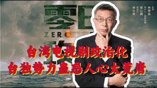 【苑举正】台湾电视剧被政治化！台大教授怒批4点：台独势力蛊惑人心太荒唐