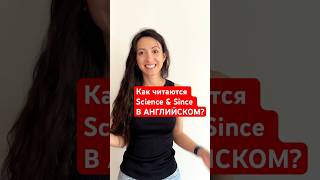 Как читаются science & since в Английском языке? | Olya Dee English #английский #olyadee #english