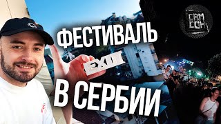 Фестиваль EXIT в Сербии