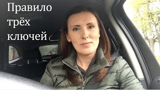 Правило трёх ключей