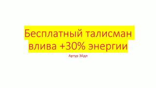 Бесплатный талисман влива +30% энергии | Артур Эйдл