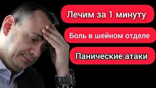 как за 1 минуту снизить давление, вылечить панические атаки, убрать боль в голове и шейном отделе!