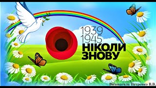 Онлайн - заняття "Ніколи знову"