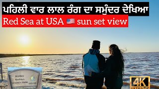 ਪਹਿਲੀ ਵਾਰ  ਦੇਖਿਆ Red sea water💦⛵️🌅 | Red Sea At USA 🇺🇸 Sunset View | 4k | @californiacouple