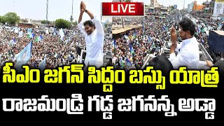 YS Jagan Live | YS Jagan Road Show Rajamundry Bridge Live Siddham Yatra Crazy | #ysrcplive