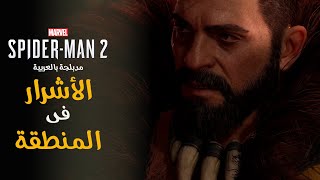 تختيم لعبة سبايدر مان 2 مدبلج عربي - الأشرار فى المنطقة | Marvel’s Spider-Man 2 PS5 Gameplay #6