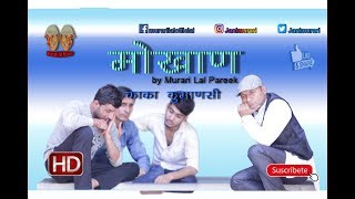 मोखाण काका कुमाणसी Condolence meet Kaka Kumanasi Rajasthani Hariyanavi _comedy by Murari Lal