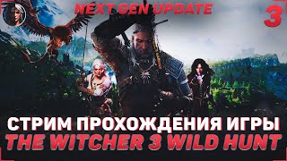 ПРОХОЖДЕНИЕ ИГРЫ THE WITCHER 3 WILD HUNT | СТРИМ #3