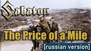 Sabaton - The Price of a Mile (Udio AI cover) [Russian version]