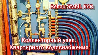 Водоснабжение в квартире. Коллекторный узел.FAR. Rehau Stabil