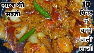 जब कोई सब्ज़ी न हो तब बनायें ये सब्ज़ी,दो की जगह चार रोटी खा जायेंगे | Malai Pyaz Ki Sabji | Sabji