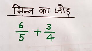 भिन्न का जोड़ करना सीखे || Bhinn ka jod karna sekhe || भिन्न का जोड़ कैसे करें | bhinn ke sawal#math